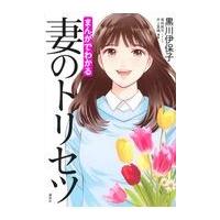 まんがでわかる妻のトリセツ/黒川伊保子