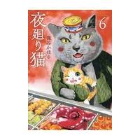 夜廻り猫 ６/深谷かほる | Honya Club.com Yahoo!店