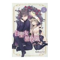 白聖女と黒牧師 ５/和武はざの | Honya Club.com Yahoo!店