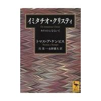 翌日発送・イミタチオ・クリスティ/トマス・ア・ケンピス | Honya Club.com Yahoo!店