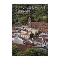 翌日発送・「スペインの最も美しい村」全踏破の旅/吉村和敏 | Honya Club.com Yahoo!店