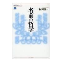 翌日発送・名前の哲学/村岡晋一 | Honya Club.com Yahoo!店