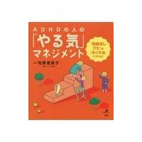 ＡＤＨＤの人の「やる気」マネジメント/司馬理英子 | Honya Club.com Yahoo!店