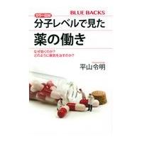 翌日発送・カラー図解分子レベルで見た薬の働き/平山令明 | Honya Club.com Yahoo!店