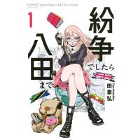 翌日発送・紛争でしたら八田まで １/田素弘 | Honya Club.com Yahoo!店