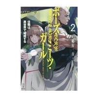 翌日発送・ボーズ・ミーツ・ガール ２/鵜狩三善 | Honya Club.com Yahoo!店