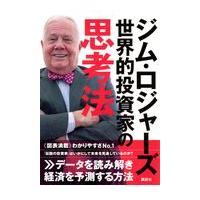 翌日発送・ジム・ロジャーズ世界的投資家の思考法/ジム・ロジャーズ | Honya Club.com Yahoo!店