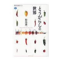 翌日発送・とうがらしの世界/松島憲一 | Honya Club.com Yahoo!店
