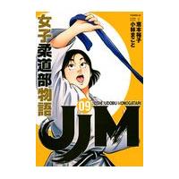 翌日発送・ＪＪＭ女子柔道部物語 ０９/恵本裕子 | Honya Club.com Yahoo!店