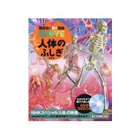 人体のふしぎ 新訂版/島田達生 | Honya Club.com Yahoo!店