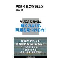 翌日発送・問題発見力を鍛える/細谷功 | Honya Club.com Yahoo!店