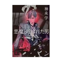 悪魔と呼ばれた男/神永学 | Honya Club.com Yahoo!店