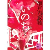 翌日発送・いのち/瀬戸内寂聴 | Honya Club.com Yahoo!店