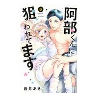 翌日発送・阿部くんに狙われてます ６/岩井あき | Honya Club.com Yahoo!店