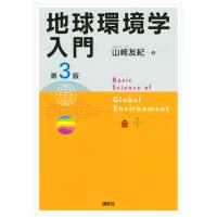 翌日発送・地球環境学入門 第３版/山崎友紀 | Honya Club.com Yahoo!店