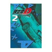 翌日発送・頭文字Ｄ ２ 新装版/しげの秀一 | Honya Club.com Yahoo!店