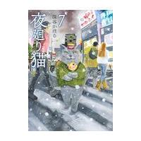 翌日発送・夜廻り猫 ７/深谷かほる | Honya Club.com Yahoo!店