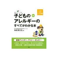 子どものアレルギーのすべてがわかる本 新版/海老澤元宏 | Honya Club.com Yahoo!店