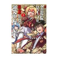 翌日発送・恋するビリオネア金龍院セイラの華麗なる運命操作 １/ショウマケイト | Honya Club.com Yahoo!店