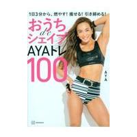 翌日発送・おうちｄｅシェイプＡＹＡトレ１００/ＡＹＡ | Honya Club.com Yahoo!店