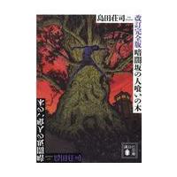 翌日発送・暗闇坂の人喰いの木 改訂完全版/島田荘司 | Honya Club.com Yahoo!店