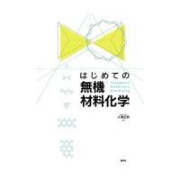 翌日発送・はじめての無機材料化学/小澤正邦 | Honya Club.com Yahoo!店