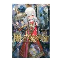 翌日発送・図書館の大魔術師 ５/泉光 | Honya Club.com Yahoo!店