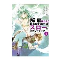 翌日発送・解雇された暗黒兵士（３０代）のスローなセカンドライフ ４/岡沢六十四 | Honya Club.com Yahoo!店