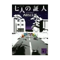 翌日発送・七人の証人 新装版/西村京太郎 | Honya Club.com Yahoo!店