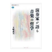 翌日発送・演奏家が語る音楽の哲学/大嶋義実 | Honya Club.com Yahoo!店