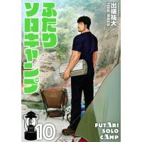 翌日発送・ふたりソロキャンプ １０/出端祐大 | Honya Club.com Yahoo!店