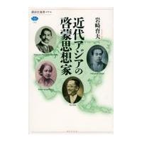 翌日発送・近代アジアの啓蒙思想家/岩崎育夫 | Honya Club.com Yahoo!店