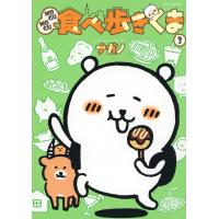 翌日発送・ＭＯＧＵＭＯＧＵ食べ歩きくま ３/ナガノ | Honya Club.com Yahoo!店