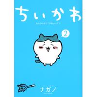 ちいかわなんか小さくてかわいいやつ ２/ナガノ | Honya Club.com Yahoo!店
