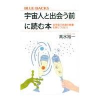 翌日発送・宇宙人と出会う前に読む本/高水裕一 | Honya Club.com Yahoo!店