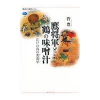 鷹将軍と鶴の味噌汁/菅豊 | Honya Club.com Yahoo!店