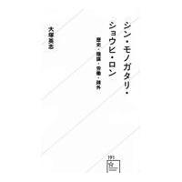 翌日発送・シン・モノガタリ・ショウヒ・ロン/大塚英志 | Honya Club.com Yahoo!店