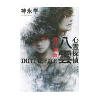 翌日発送・心霊探偵八雲　ＩＮＩＴＩＡＬ　ＦＩＬＥ　魂の素数/神永学 | Honya Club.com Yahoo!店