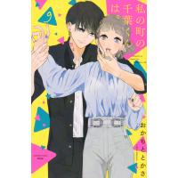 翌日発送・私の町の千葉くんは。 ９/おかもととかさ | Honya Club.com Yahoo!店