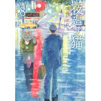 翌日発送・夜廻り猫 ８/深谷かほる | Honya Club.com Yahoo!店