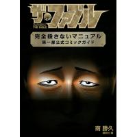 ザ・ファブル完全殺さないマニュアル第一部公式コミックガイド/南勝久 | Honya Club.com Yahoo!店