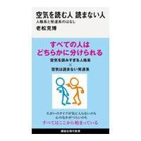 翌日発送・空気を読む人読まない人/老松克博 | Honya Club.com Yahoo!店