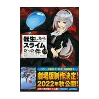 翌日発送・転生したらスライムだった件 １９ 限定版/伏瀬 | Honya Club.com Yahoo!店