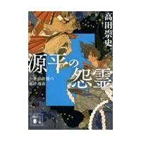 翌日発送・源平の怨霊　小余綾俊輔の最終講義/高田崇史 | Honya Club.com Yahoo!店