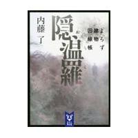 隠温羅/内藤了 | Honya Club.com Yahoo!店