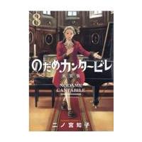 のだめカンタービレ ８ 新装版/二ノ宮知子 | Honya Club.com Yahoo!店