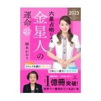 翌日発送・六星占術による金星人の運命 ２０２３（令和５）年版/細木かおり | Honya Club.com Yahoo!店