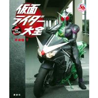 翌日発送・仮面ライダー大全　平成編 下/講談社 | Honya Club.com Yahoo!店