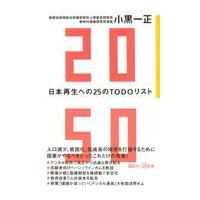 翌日発送・２０５０日本再生への２５のＴＯＤＯリスト/小黒一正 | Honya Club.com Yahoo!店