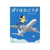 翌日発送・ぼくはひこうき/はっとりひろき | Honya Club.com Yahoo!店